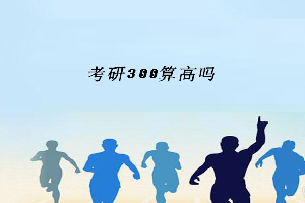 考研300